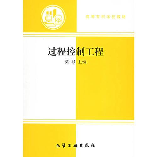 過程控制工程——高等?？茖W校教材