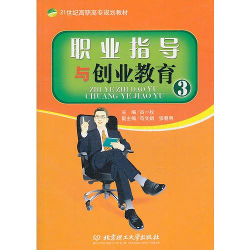職業(yè)指導(dǎo)與創(chuàng)業(yè)教育3