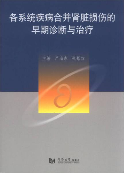 各系統(tǒng)疾病合并腎臟損傷的早期診斷與治療