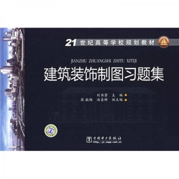 21世纪高等学校规划教材：建筑装饰制图习题集