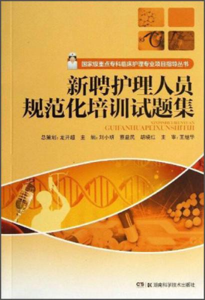 國家級(jí)重點(diǎn)?？婆R床護(hù)理專業(yè)項(xiàng)目指導(dǎo)叢書：新聘護(hù)理人員規(guī)范化培訓(xùn)試題集