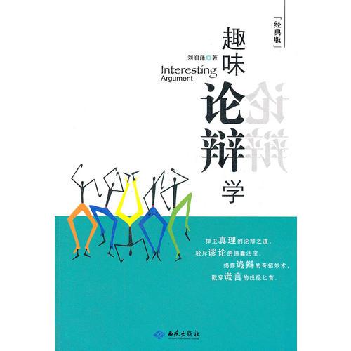 趣味論辯學(xué)