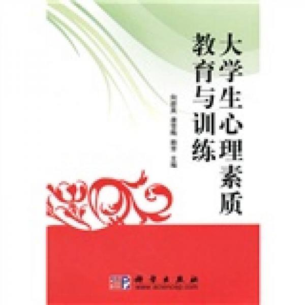 大學(xué)生心理素質(zhì)教育與訓(xùn)練