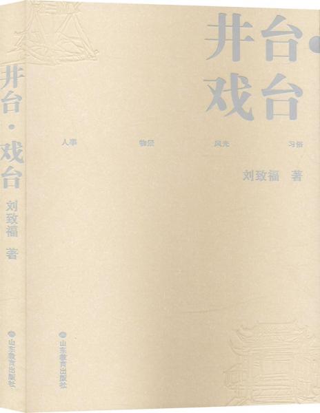 井臺(tái)·戲臺(tái) 