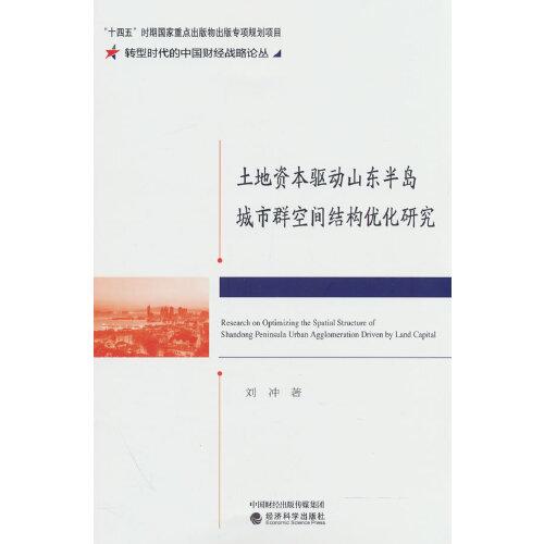 土地资本驱动山东半岛城市群空间结构优化研究