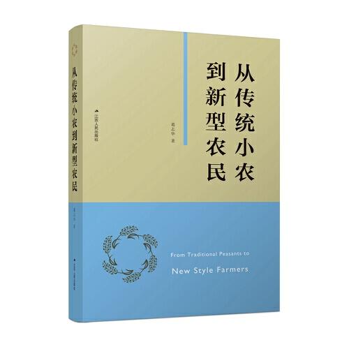 從傳統(tǒng)小農(nóng)到新型農(nóng)民