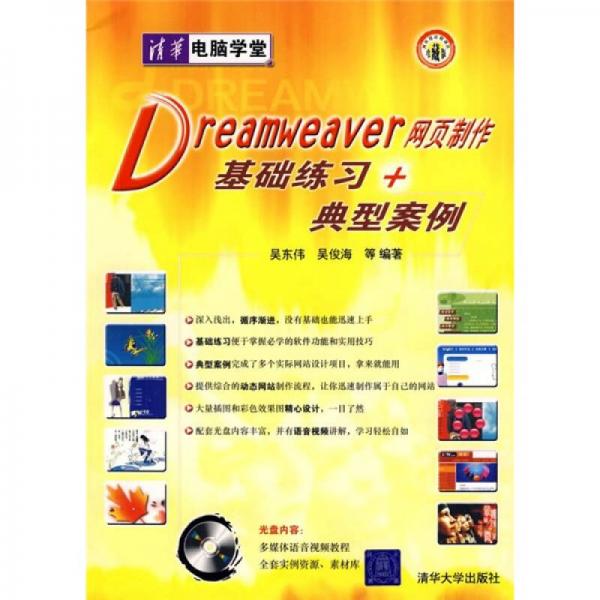 Dreamweaver网页制作基础练习＋典型案例