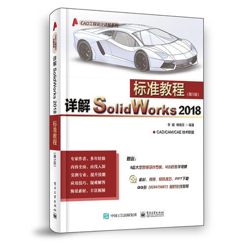 详解SolidWorks 2018标准教程（第5版）