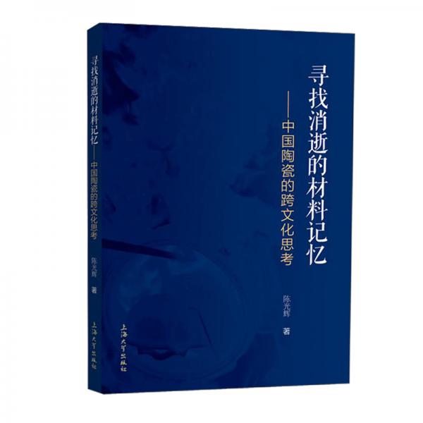 尋找消逝的材料記憶:中國陶瓷的跨文化思考