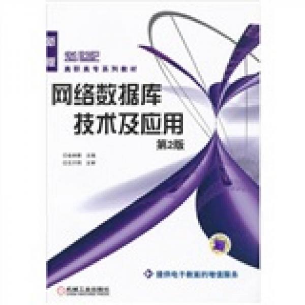面向21世紀(jì)高職高專系列教材：網(wǎng)絡(luò)數(shù)據(jù)庫(kù)技術(shù)及應(yīng)用（計(jì)算機(jī)專業(yè)）（第2版）
