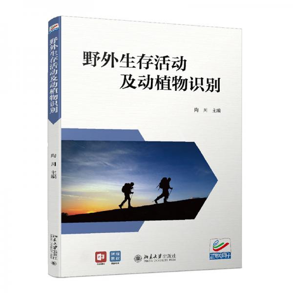 野外生存活动及动植物识别野外活动爱好者推荐用书