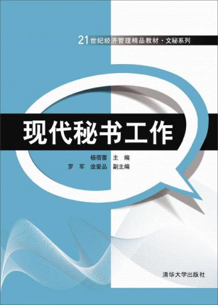 現(xiàn)代秘書工作/21世紀(jì)經(jīng)濟(jì)管理精品教材·文秘系列