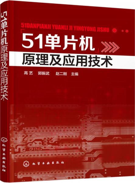 51單片機(jī)原理及應(yīng)用技術(shù)