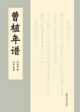 曹植年譜