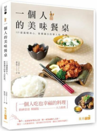 一個人的美味餐桌 : 