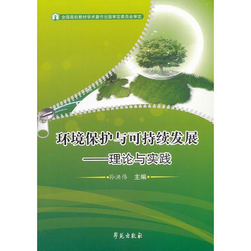 環(huán)境保護(hù)與可持續(xù)發(fā)展：理論與實踐