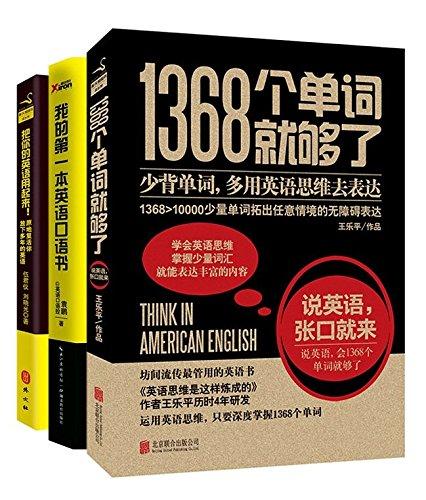 我的第一本英语口语书+1368个单词就够了+把你的英语用起来