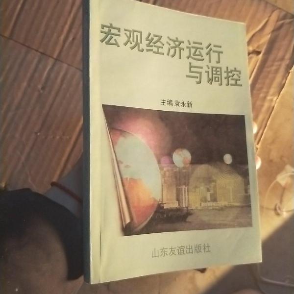 宏觀經(jīng)濟運行與調(diào)控
