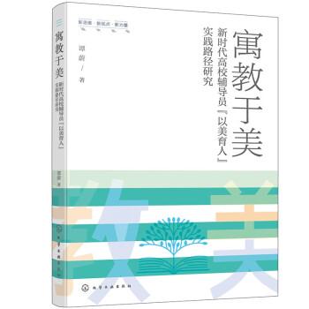 寓教于美--新時(shí)代高校輔導(dǎo)員“以美育人”實(shí)踐路徑研究