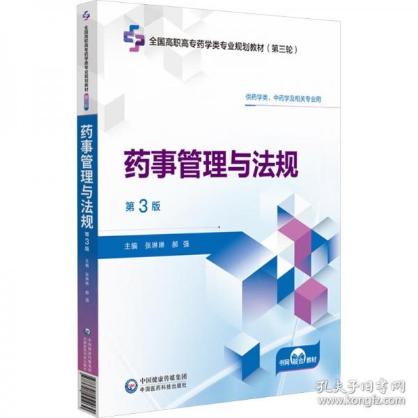 藥事管理與法規(guī) 第3版