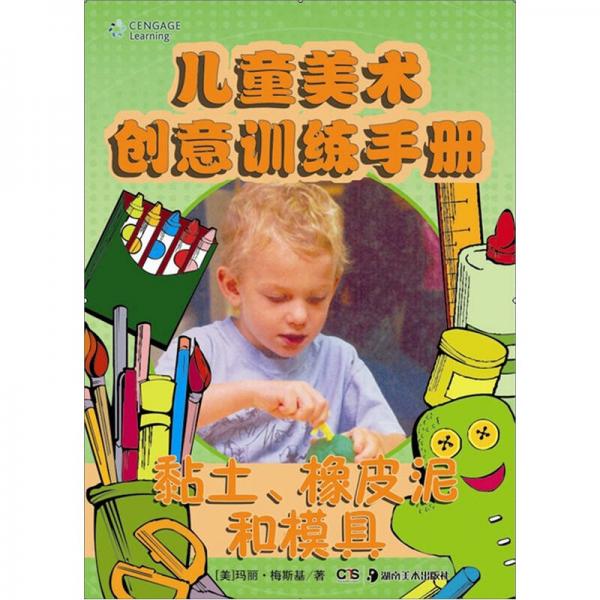 兒童美術(shù)創(chuàng)意訓(xùn)練手冊(cè)：黏土橡皮泥和模具