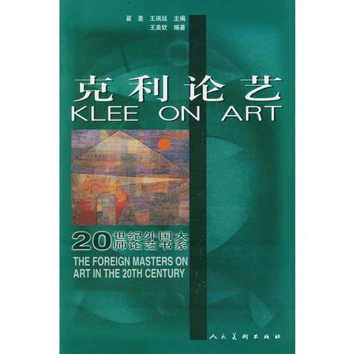 克利論藝——20世紀(jì)外國大師論藝書系