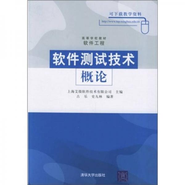軟件測試技術(shù)概論