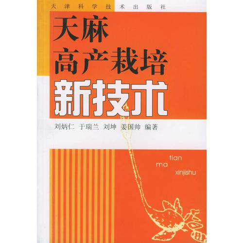 天麻高產(chǎn)栽培新技術(shù)