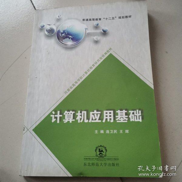 計(jì)算機(jī)應(yīng)用基礎(chǔ)