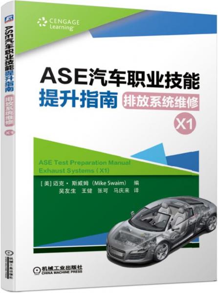 ASE汽車職業(yè)技能提升指南排放系統(tǒng)維修（X1）