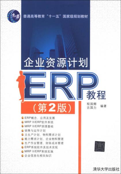 企业资源计划（ERP）教程（第2版）/普通高等教育“十一五”国家级规划教材