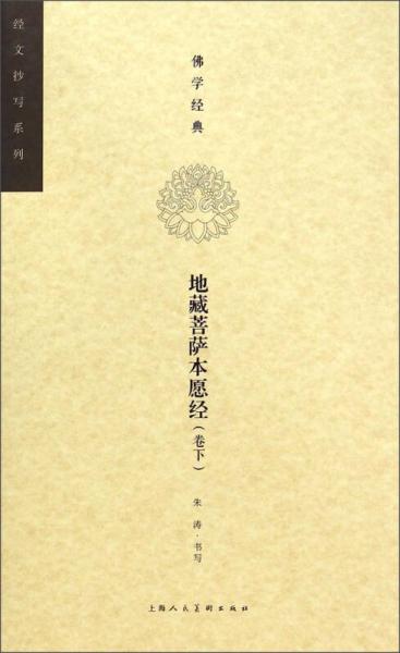 佛学经典经文抄写系列：地藏菩萨本愿经（卷下）