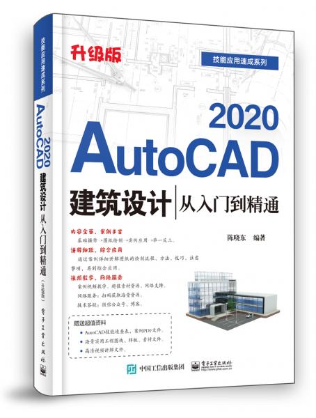 AutoCAD2020建筑设计从入门到精通（升级版）