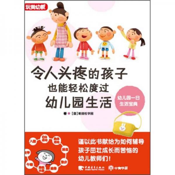 令人頭疼的孩子也能輕松度過(guò)幼兒園生活