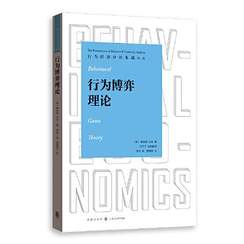 行為博弈理論(行為經(jīng)濟分析基礎(chǔ)譯叢)