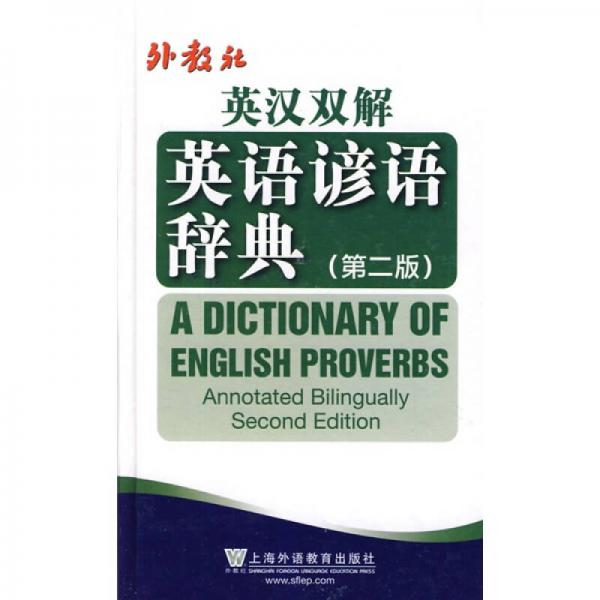 外教社英汉双解英语谚语辞典（第2版）