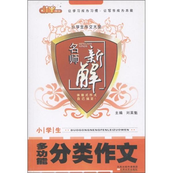 名師新解·小學(xué)生作文大全：多功能分類作文