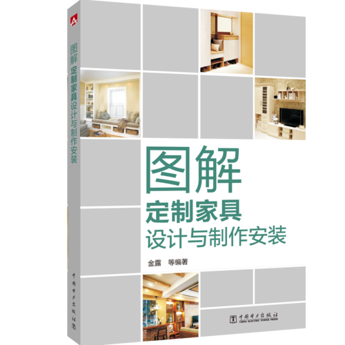 圖解定制家具設計與制作安裝