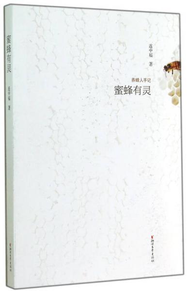蜜蜂有靈（養(yǎng)蜂人手記）