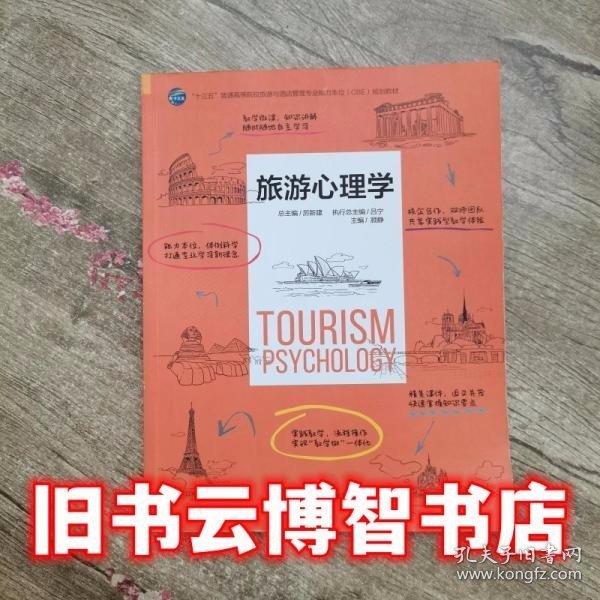旅游心理學(xué)