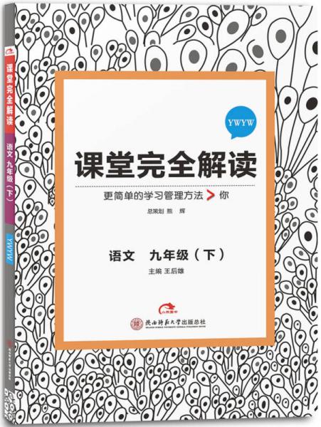 王后雄学案 2017版课堂完全解读  语文九年级（下 配语文版）