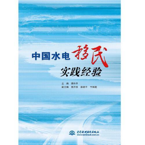 中国水电移民实践经验