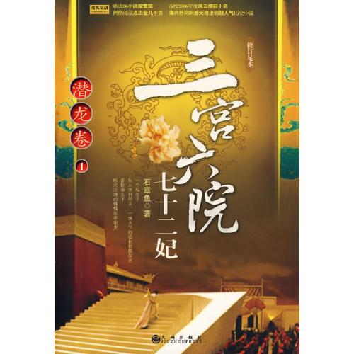 三宮六院七十二妃:潛龍卷1