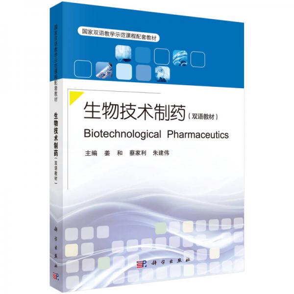 生物技术制药（双语教材）（Biotechnological Pharmaceutics）
