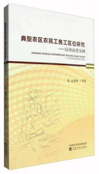 典型農(nóng)區(qū)農(nóng)民工務(wù)工區(qū)位研究：以河南省為例