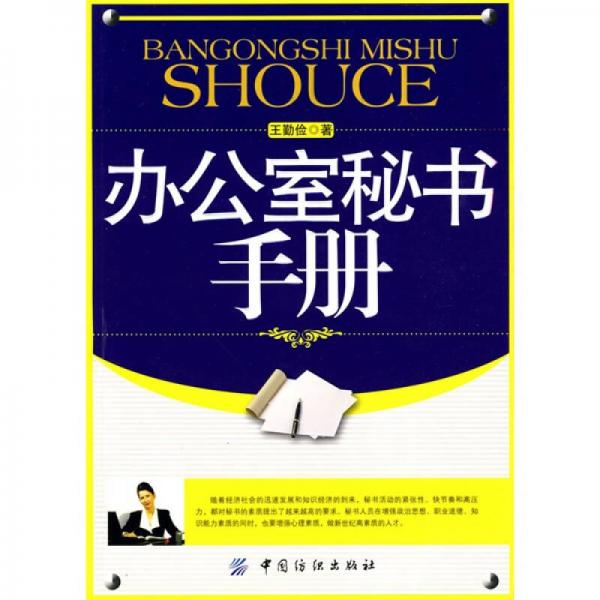 辦公室秘書手冊