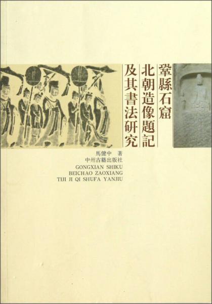 鞏縣石窟北朝造像題記及其書法研究