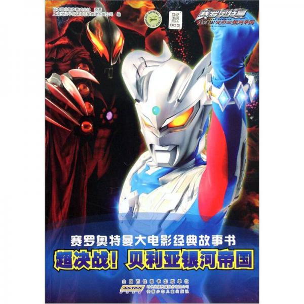 赛罗奥特曼大电影经典故事书超决战贝利亚银河帝国