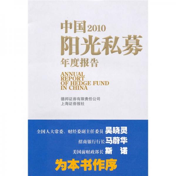 中国2010阳光私募年度报告