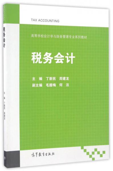 稅務(wù)會計
